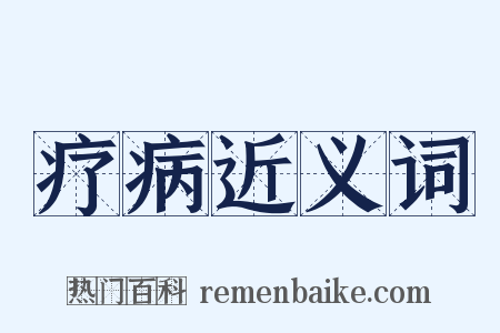 疗病近义词是什么意思的图片